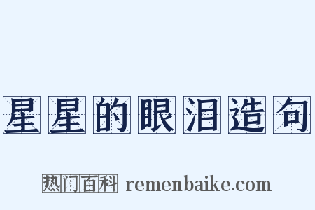 星星的眼泪造句是什么意思的图片